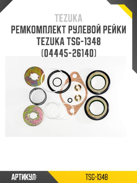 Ремкомплект рулевой рейки tezuka tsg-1348 (04445-26140)
