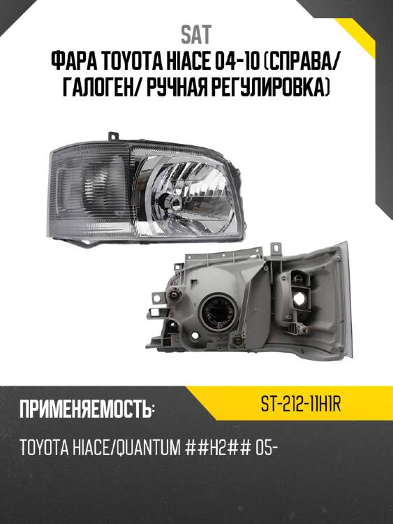 Фара toyota hiace 04-10 справа sat st-212-11h1r