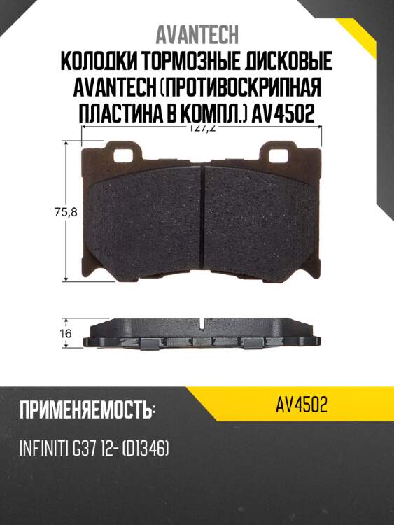 Колодки тормозные дисковые avantech (противоскрипная пластина в компл.) av4502