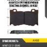 Колодки тормозные дисковые avantech (противоскрипная пластина в компл.) av4502