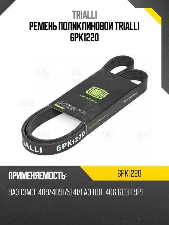 Ремень поликлиновой trialli 6pk1220