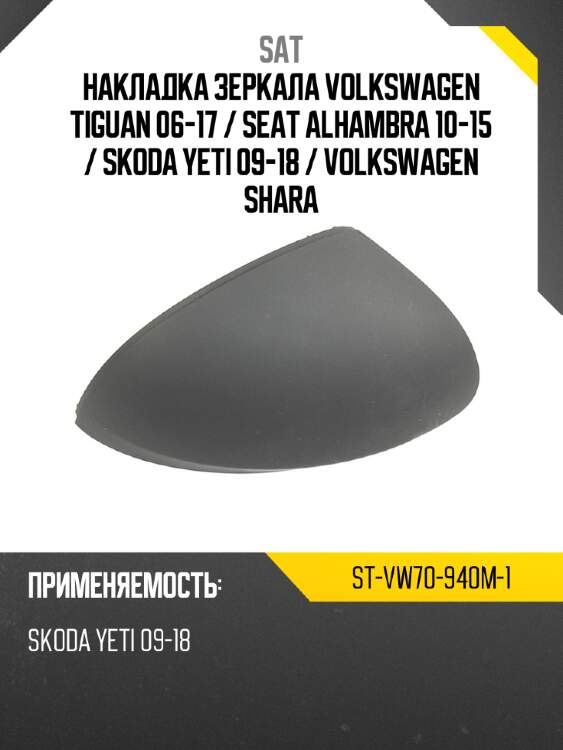 Накладка зеркала volkswagen tiguan 06-17  sat st-vw70-940m-1