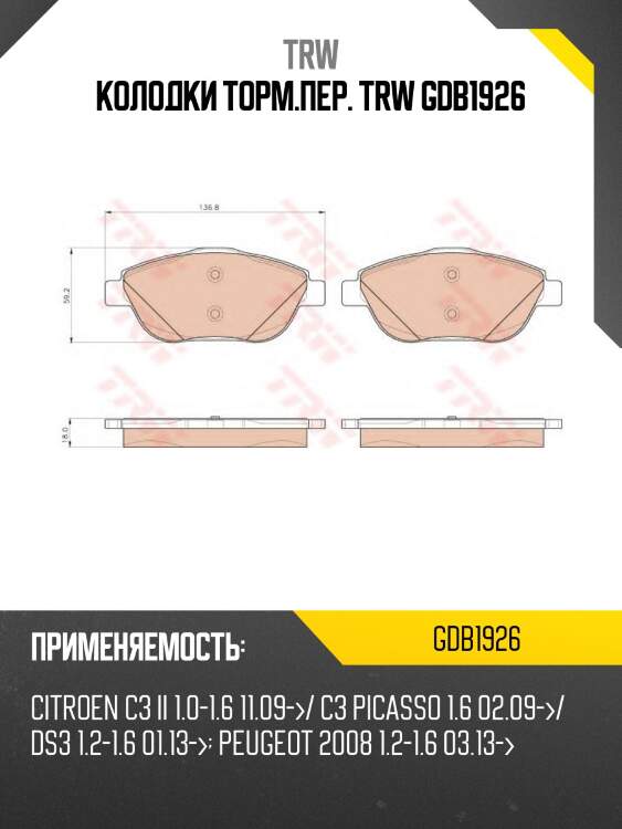 Колодки торм.пер. trw gdb1926