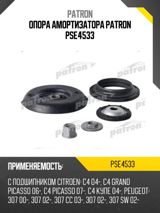 Опора амортизатора patron pse4533