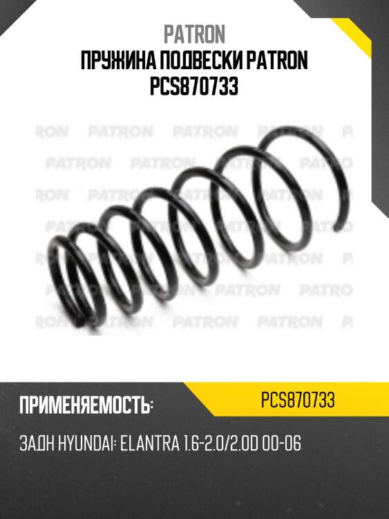 Пружина подвески patron pcs870733