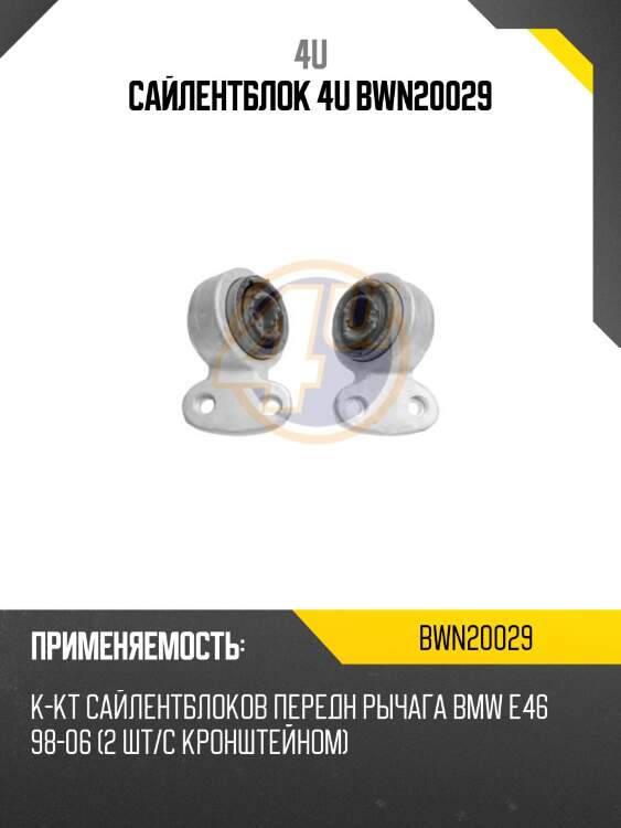 Сайлентблок 4u bwn20029