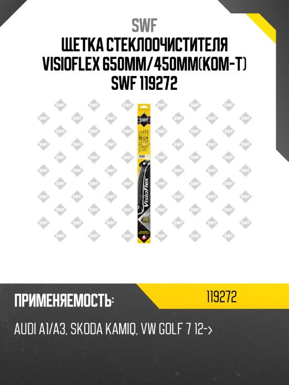 Щетка стеклоочистителя visioflex 650мм/450мм(ком-т) swf 119272