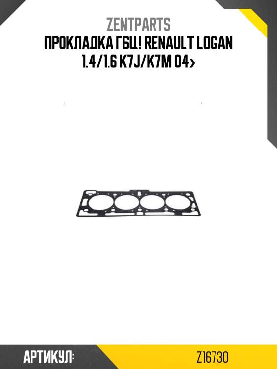 Прокладка гбц!\ renault logan 1.4/1.6 k7j/k7m 04>