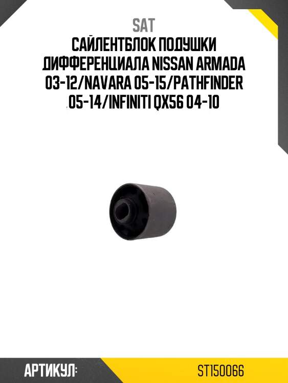 Сайлентблок подушки дифференциала nissan armada 03-12/navara 05-15/pathfinder 05-14/infiniti qx56 04-10