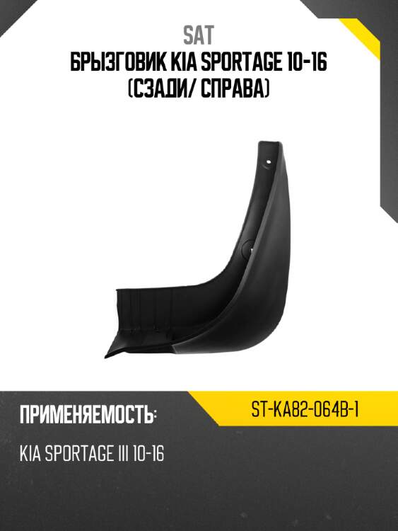 Брызговик kia sportage 10-16 сзади sat st-ka82-064b-1