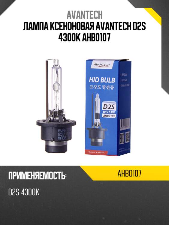 Лампа ксеноновая avantech d2s 4300k ahb0107