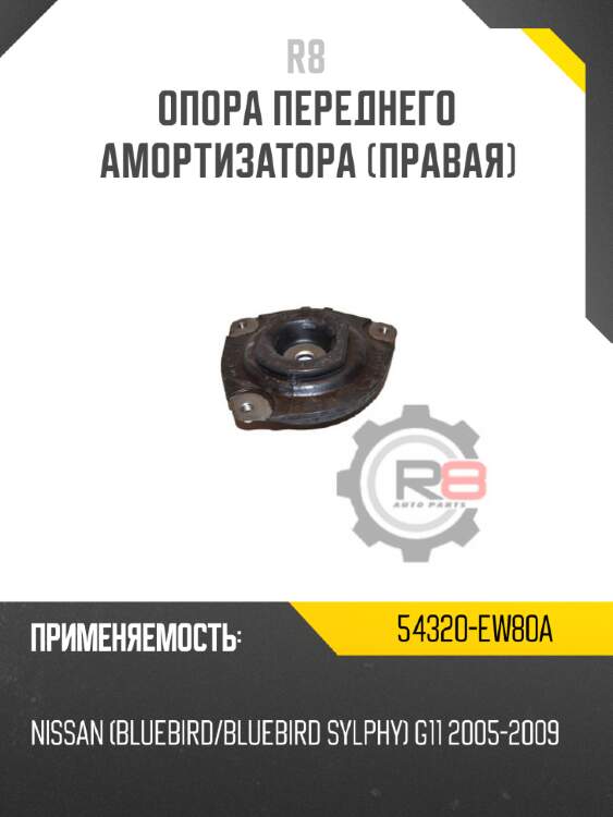 Опора переднего амортизатора [правая]