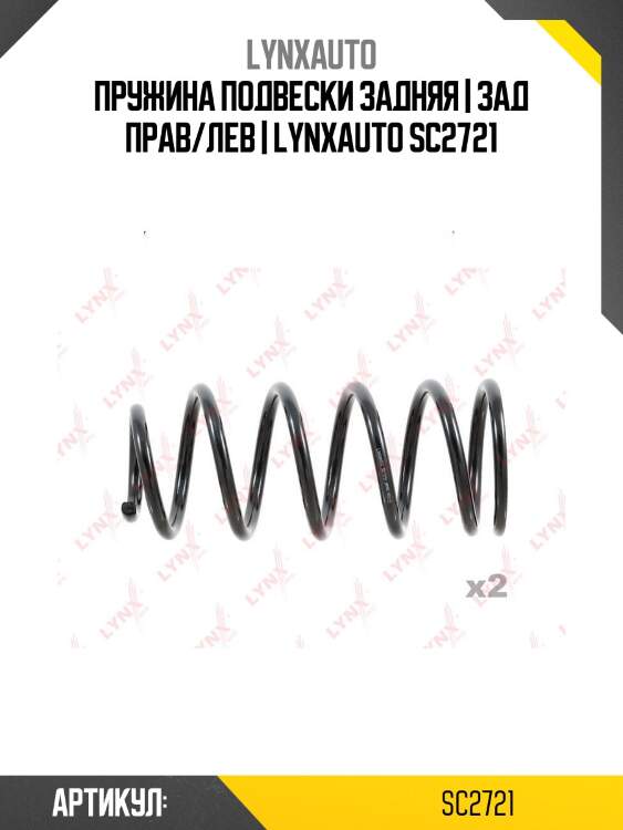 Пружина подвески задняя | зад прав/лев | lynxauto sc2721