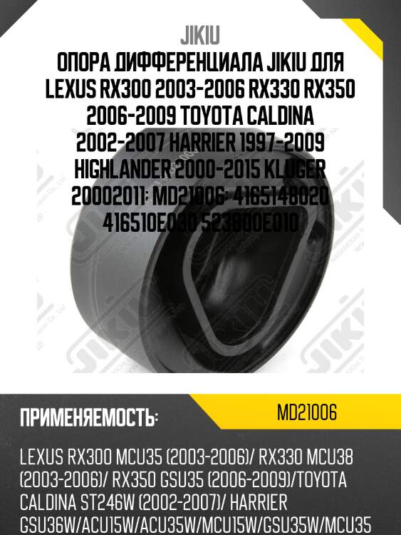 Опора диференциала задн левая lexus rx 98-08 md21006 jikiu