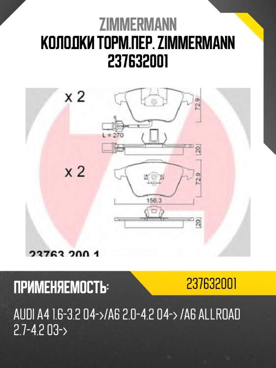 Колодки торм.пер. zimmermann 237632001