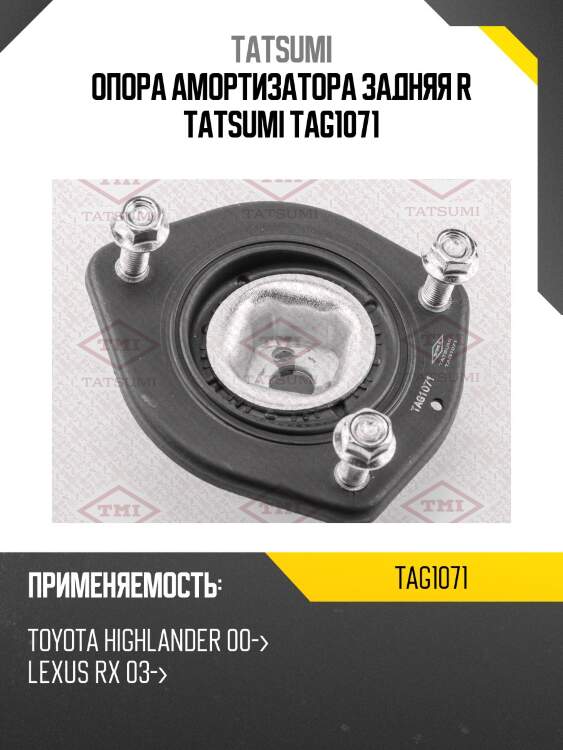 Опора амортизатора задняя r tatsumi tag1071