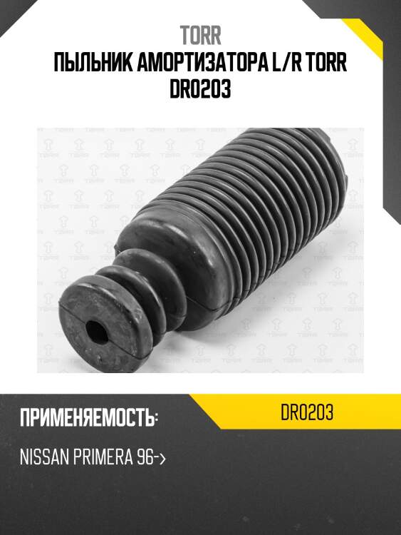 Пыльник амортизатора l/r torr dr0203