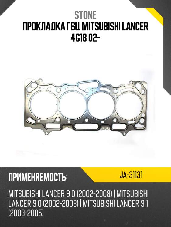 Прокладка гбц mitsubishi lancer 4g18 02- stone ja-31131
