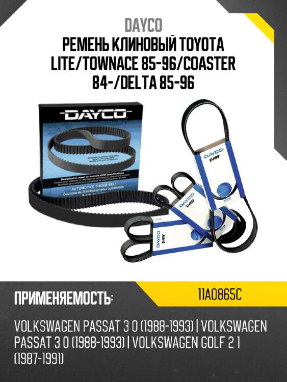 Ремень клиновый toyota lite dayco 11a0865c