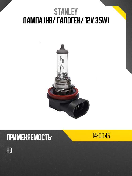 Лампа h8 stanley 14-0045