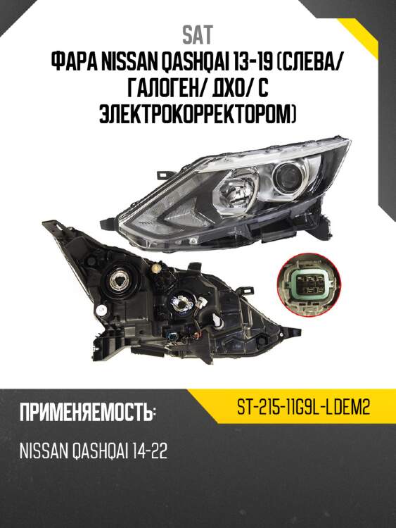 Фара nissan qashqai 13-19 слева sat st-215-11g9l-ldem2