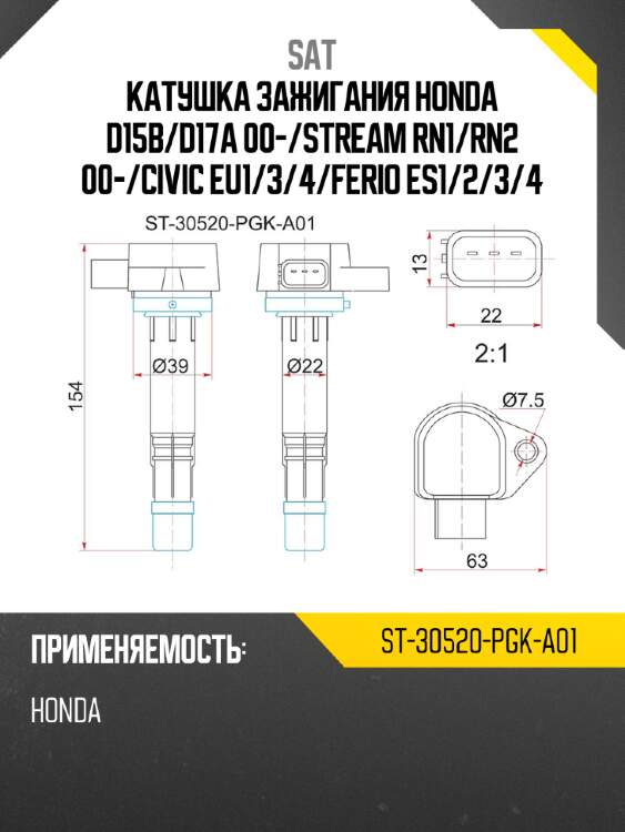 Катушка зажигания honda d15b sat st-30520-pgk-a01
