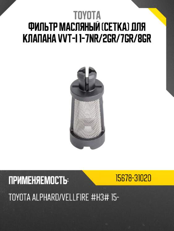 Фильтр масляный сетка для клапана vvt-i 1-7nr toyota 15678-31020