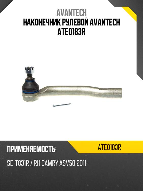 Наконечник рулевой avantech ate0183r
