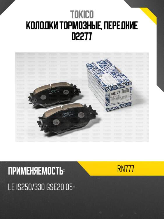 Колодки тормозные, передние d2277 tokico rn777
