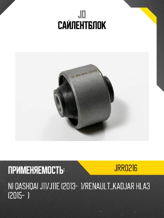 Сайлентблок jd jrr0216