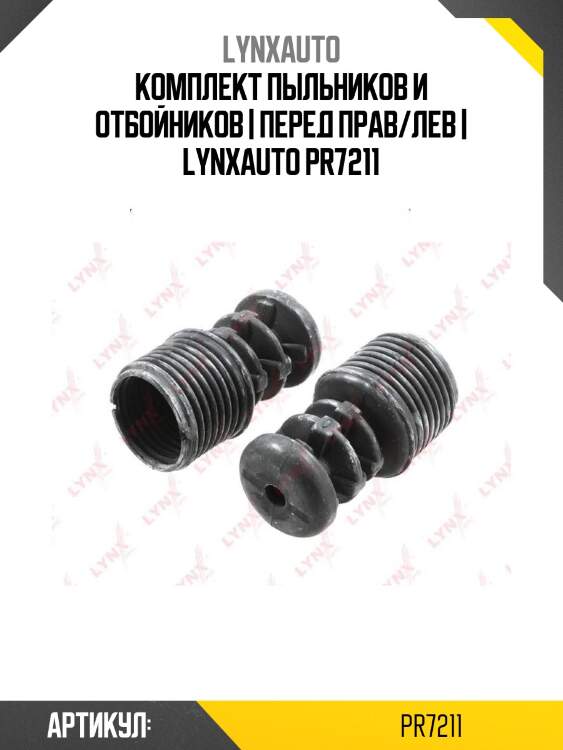 Комплект пыльников и отбойников | перед прав/лев | lynxauto pr7211