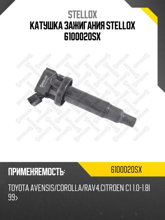 Катушка зажигания toyota avensis/corolla stellox 6100020sx