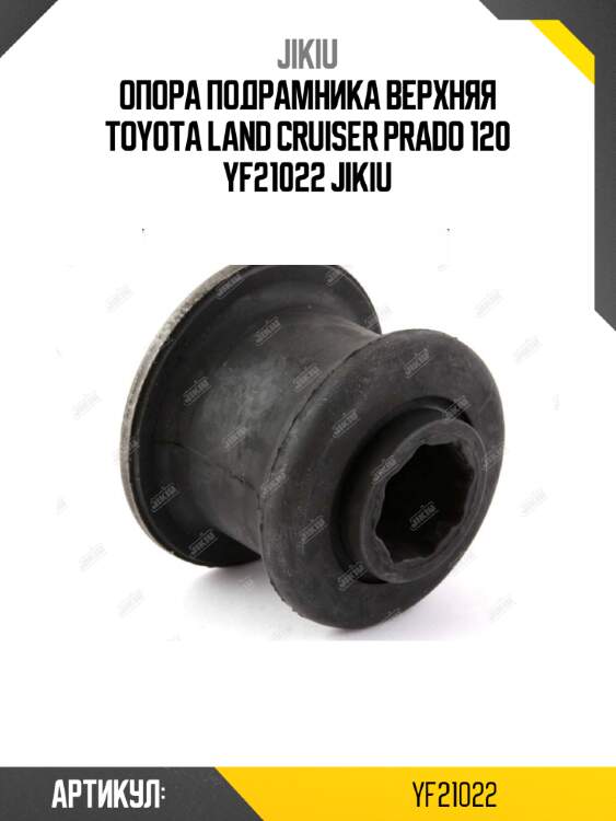 Опора подрамника верхняя toyota land cruiser prado 120 yf21022 jikiu