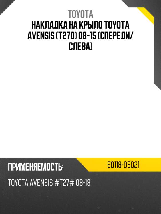 Накладка на крыло toyota avensis t270 08-15 спереди toyota 60118-05021