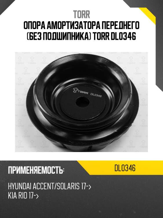 Опора амортизатора переднего (без подшипника) torr dl0346