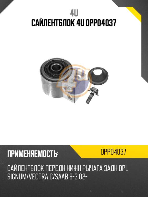 Сайлентблок 4u opp04037