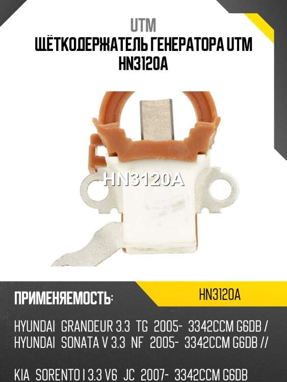 Щёткодержатель генератора utm hn3120a
