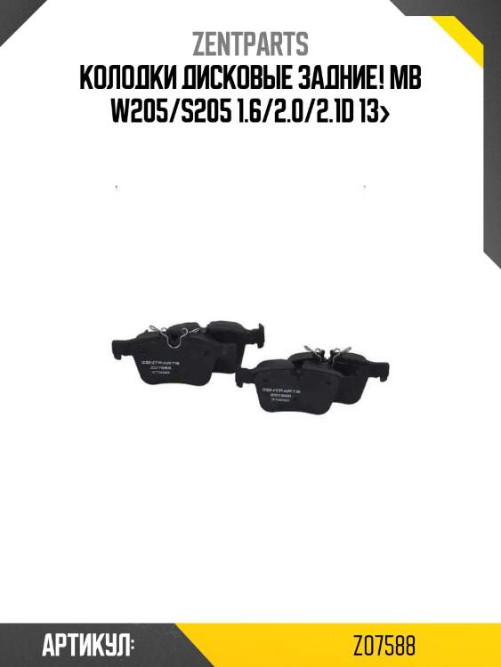 Колодки дисковые задние!\ mb w205/s205 1.6/2.0/2.1d 13>