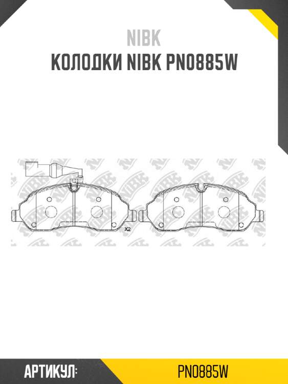 Колодки nibk pn0885w