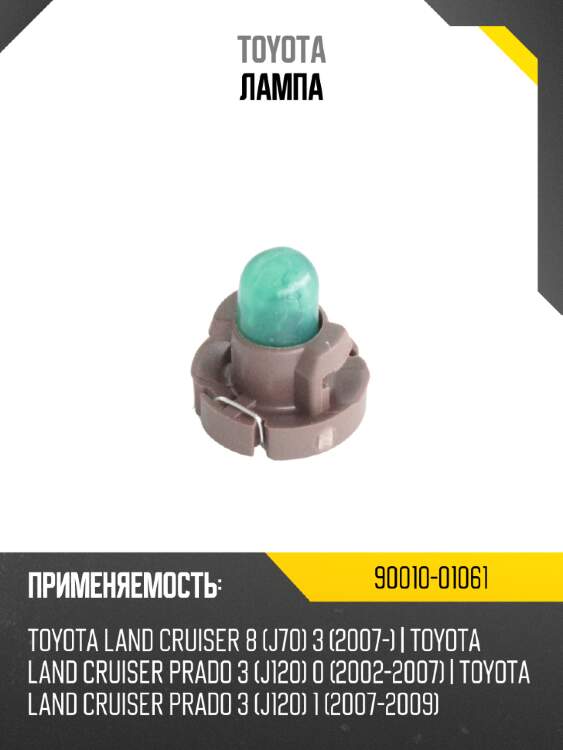 Лампа toyota 90010-01061