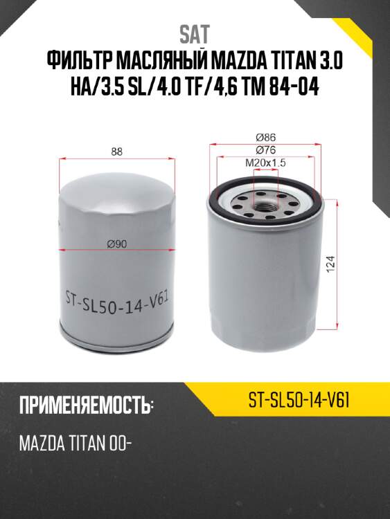 Фильтр масляный mazda titan 3.0 ha sat st-sl50-14-v61