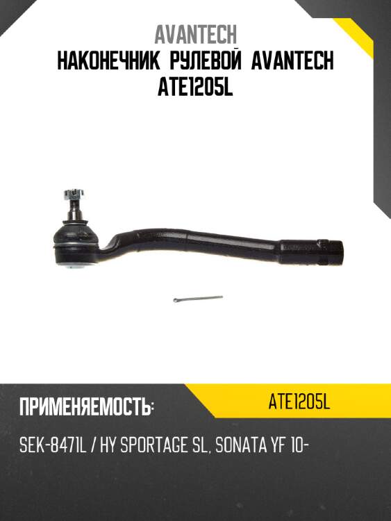 Наконечник рулевой avantech ate1205l