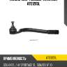 Наконечник рулевой avantech ate1205l