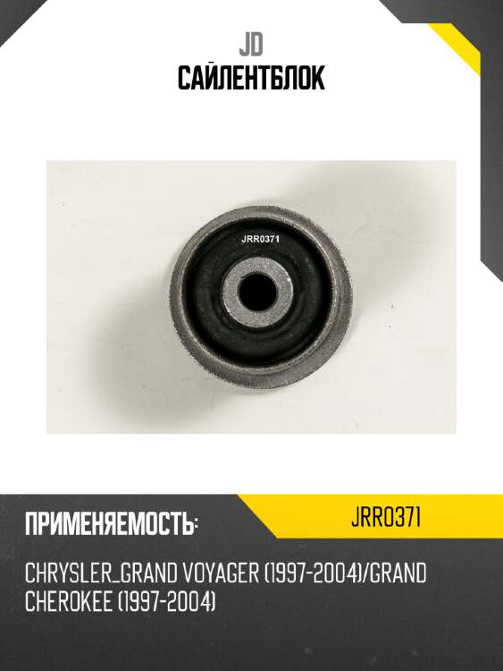Сайлентблок jd jrr0371