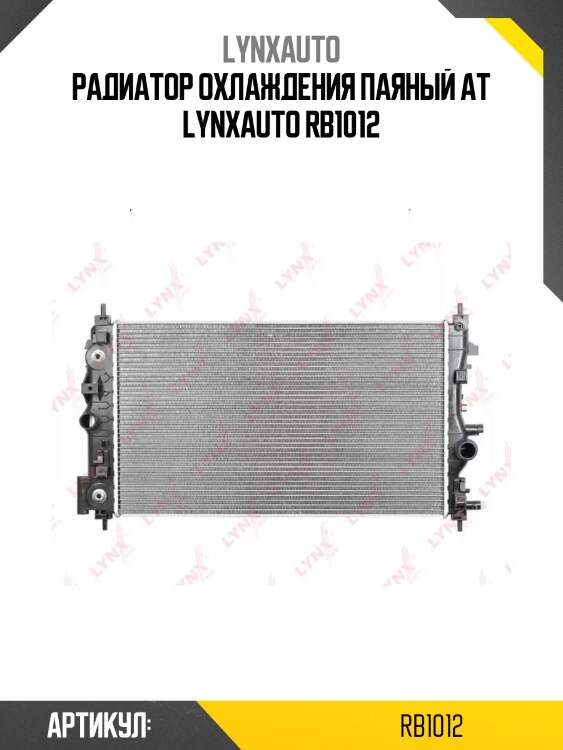 Радиатор охлаждения паяный at lynxauto rb1012