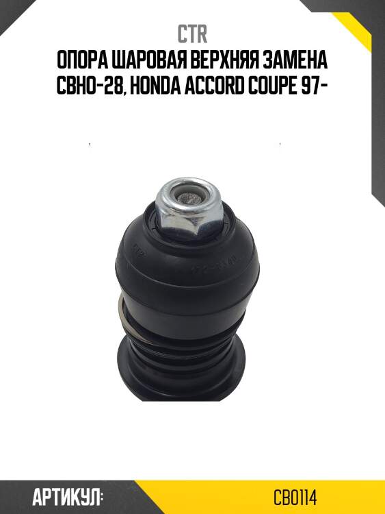 Опора шаровая honda civic 92-99, accord 96-98, accord 08-, prelude 97-, cr-v 97-01, odyssey 03-, inspire 08- (старый арт. cbho-28) cb0114 ctr