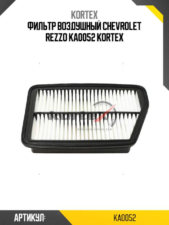 Фильтр воздушный chevrolet rezzo ka0052 kortex