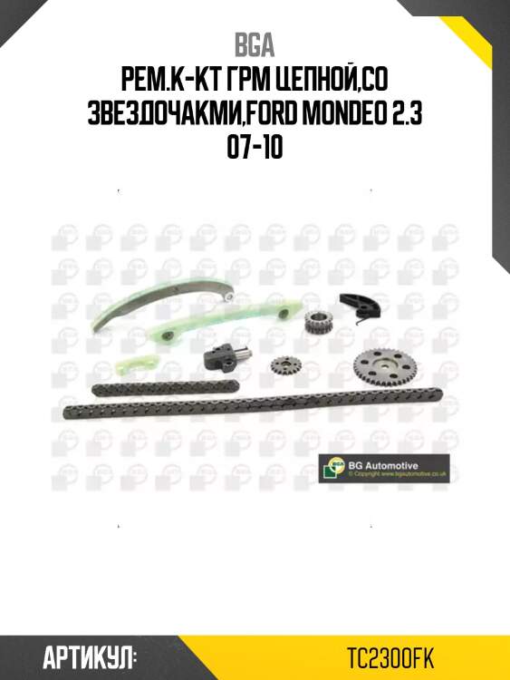 Рем.к-кт грм цепной,со звездочакми,ford mondeo 2.3 07-10