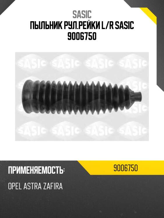 Пыльник рул.рейки l/r sasic 9006750