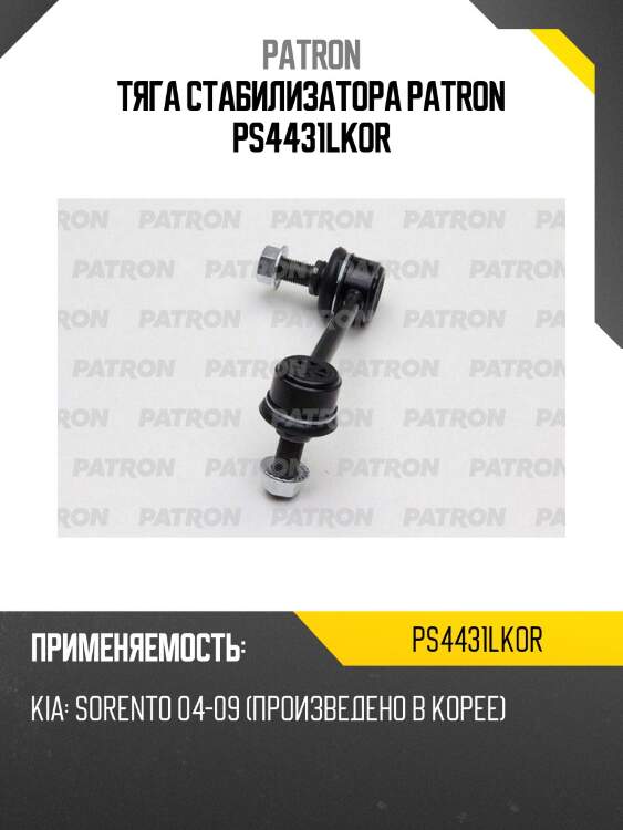 Тяга стабилизатора patron ps4431lkor